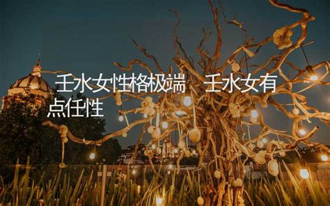 壬水女個性|壬水女的命运如何 – 壬水命女人性格怎样